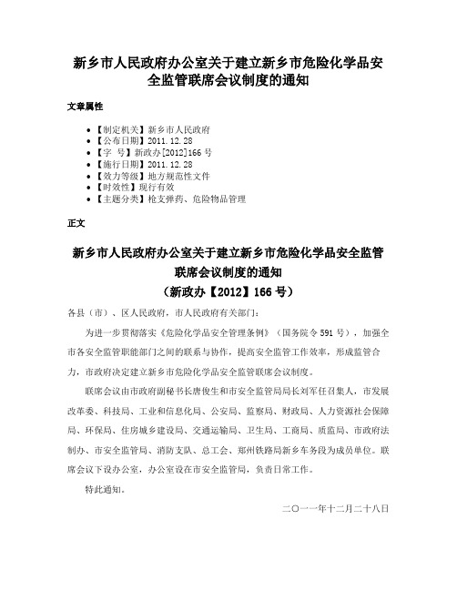 新乡市人民政府办公室关于建立新乡市危险化学品安全监管联席会议制度的通知