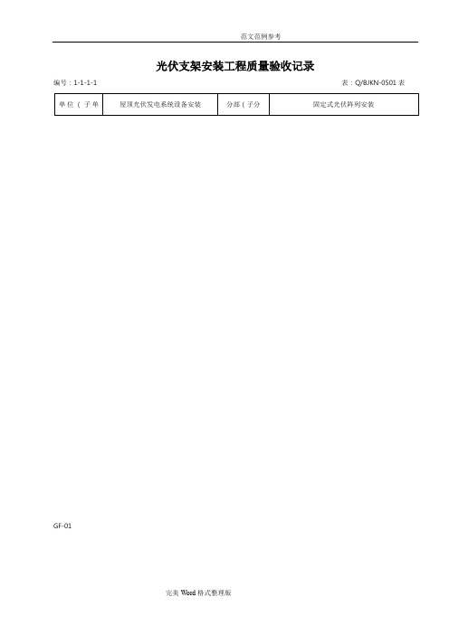 光伏支架安装工程质量验收记录文本