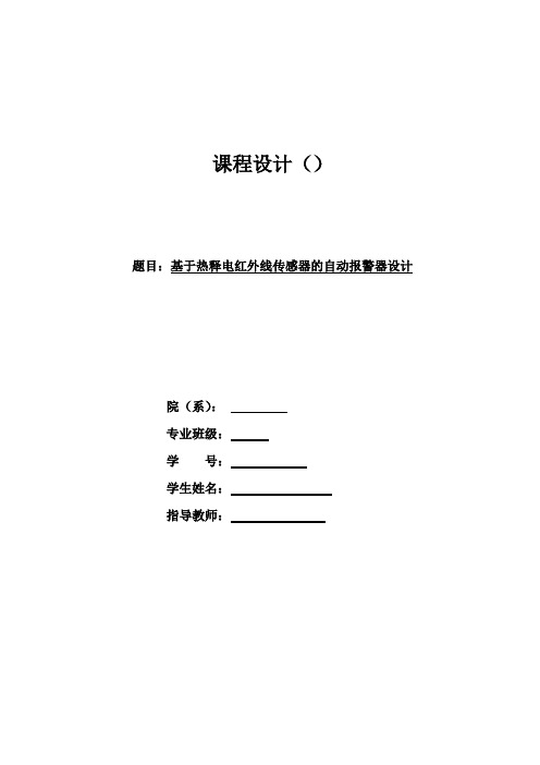 推荐-基于热释电红外线传感器的自动报警器课程设计  精品