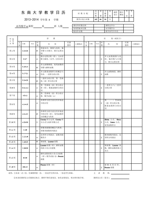 13-14-3高等数学A教学日历