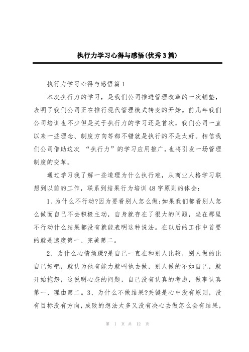 执行力学习心得与感悟(优秀3篇)