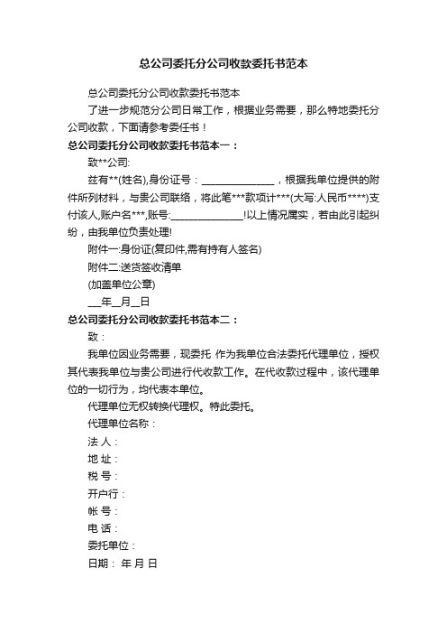 总公司委托分公司收款委托书范本