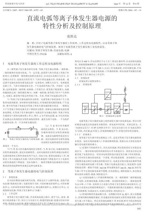 直流电弧等离子体发生器电源的特性分析及控制原理