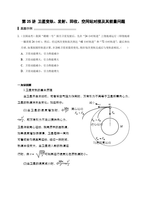 高考物理模型101专题讲练：第25讲 卫星变轨、发射、回收、空间站对接及其能量问题