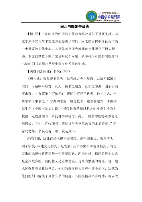 闽北书院刻书