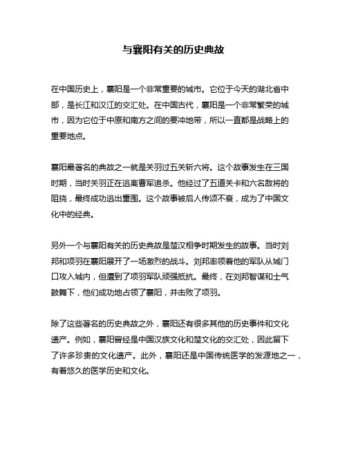 与襄阳有关的历史典故