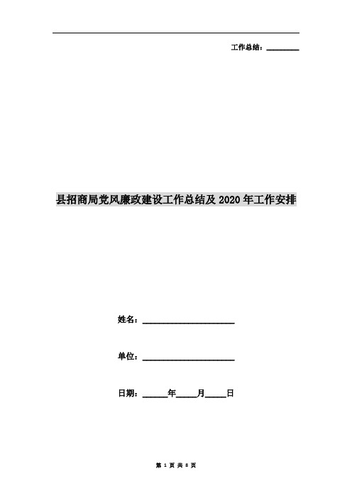 县招商局党风廉政建设工作总结及xx年工作安排