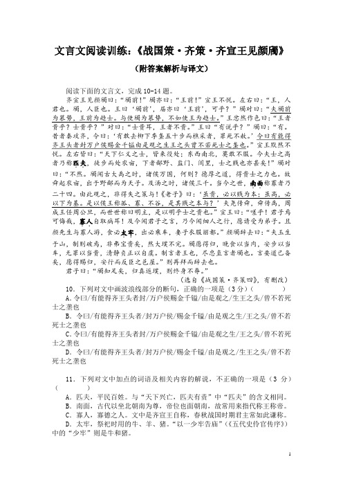 文言文阅读训练：《战国策-齐策-齐宣王见颜斶》(附答案解析与译文)