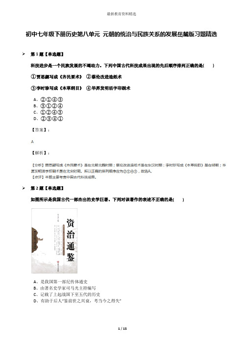 初中七年级下册历史第八单元 元朝的统治与民族关系的发展岳麓版习题精选