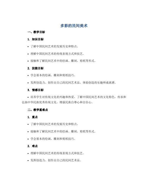 《多彩的民间美术》(教学设计)2022-2023学年美术三年级上册 人美版