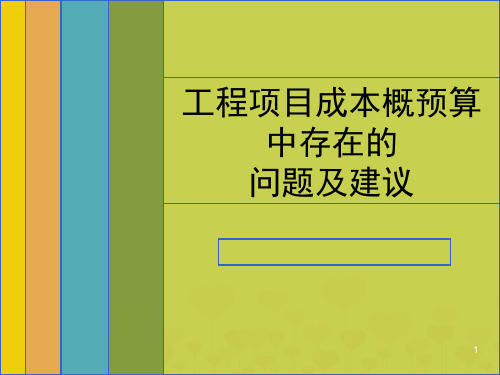 工程概预算ppt课件