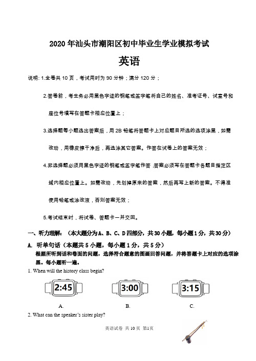 2020年汕头市潮阳区中考模考英语试卷