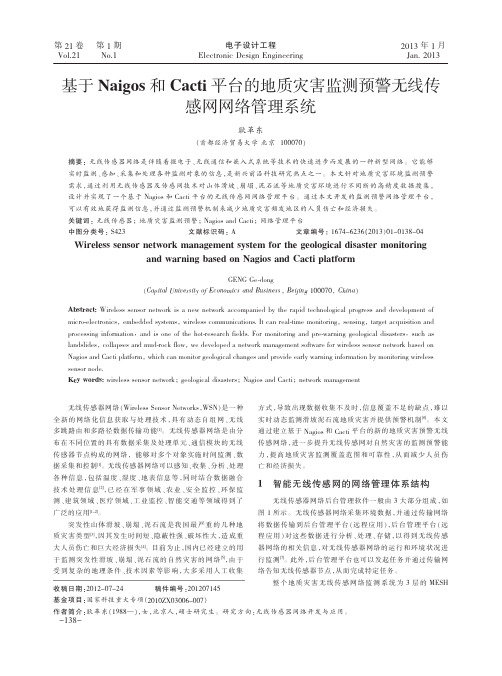 基于Naigos和Cacti平台省略害监测预警无线传感网网络管理系统