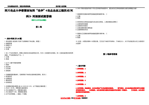 四川农业大学智慧树知到“农学”《农业生态工程技术(本科)》网课测试题答案卷3