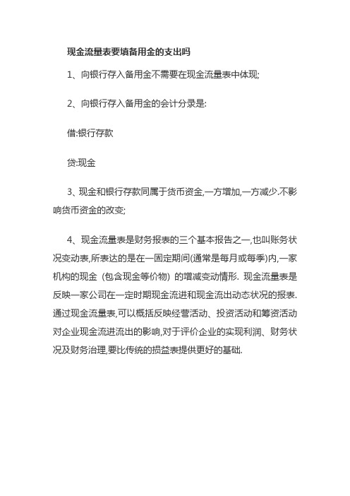 现金流量表要填备用金的支出吗