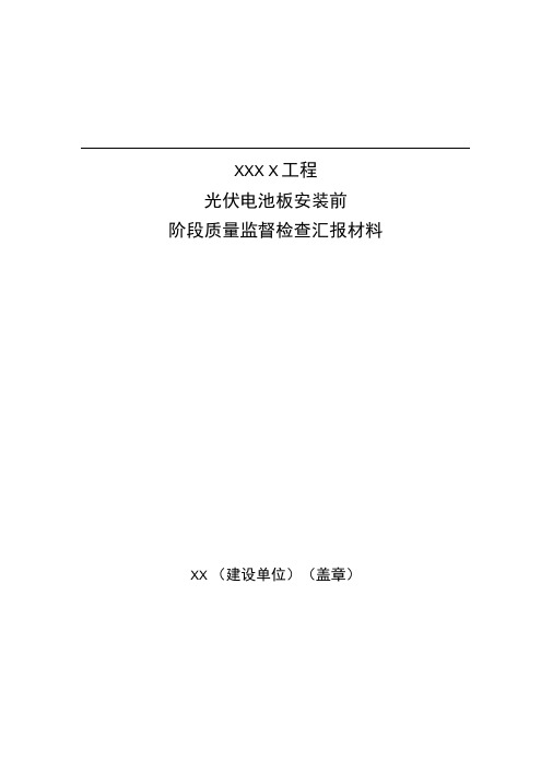 《光伏发电-光伏电池板安装前质量监督检查汇报模板》