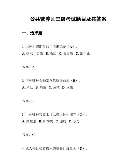 公共营养师三级考试题目及其答案