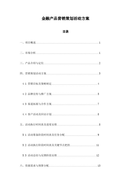 金融产品营销策划活动方案