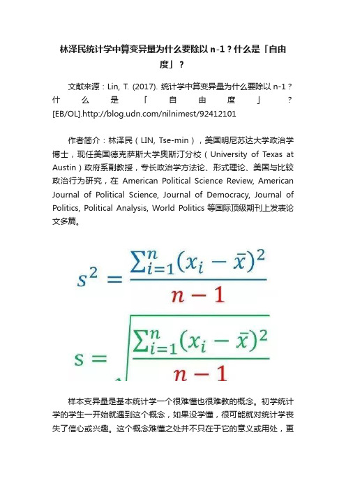 林泽民统计学中算变异量为什么要除以n-1？什么是「自由度」？