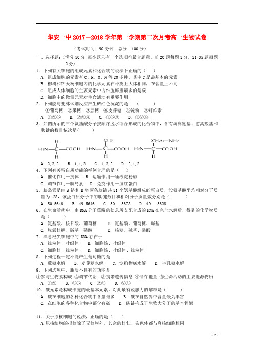 福建省华安县第一中学高一生物上学期第二次月考(12月)试题