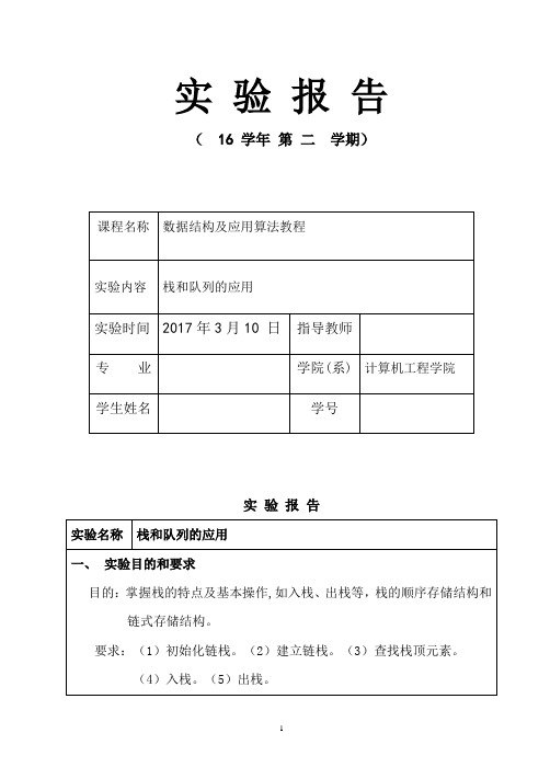 栈和队列的应用实验报告