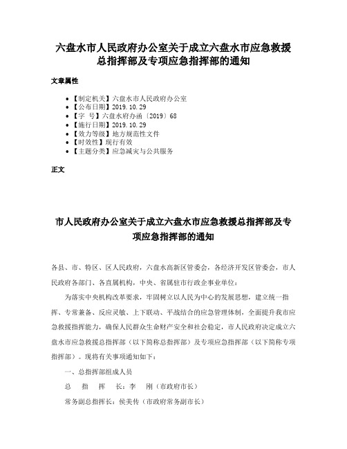 六盘水市人民政府办公室关于成立六盘水市应急救援总指挥部及专项应急指挥部的通知