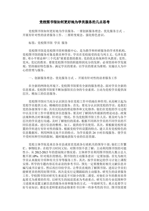 党校图书馆如何更好地为学员服务的几点思考