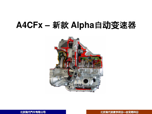 北京现代新Alpha自变箱培训讲义