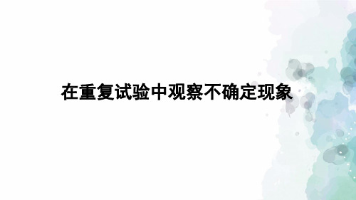 华师大版数学九年级上册-25.1 在重复试验中观察不确定现象 课件