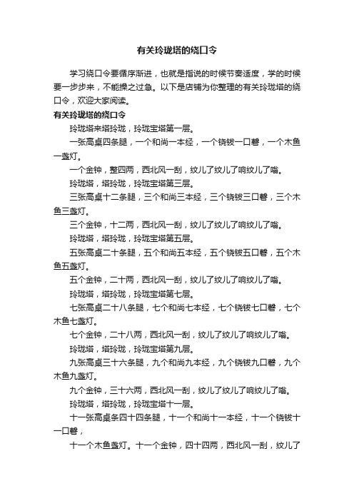 有关玲珑塔的绕口令