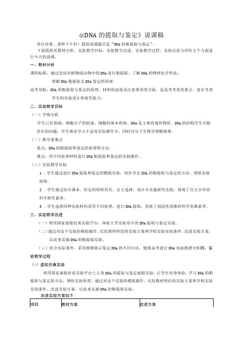 DNA的提取与鉴定实验说课稿