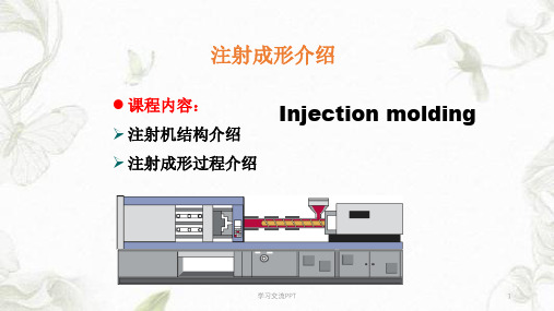 注射成型介绍课件