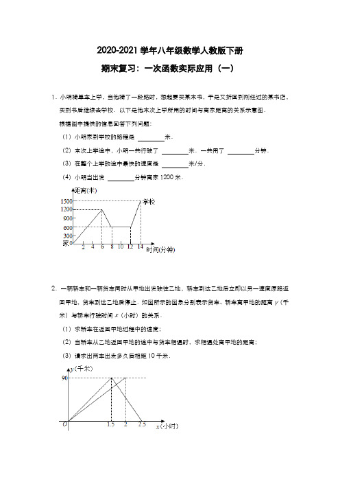 2020-2021学年八年级数学人教版下册  期末复习：一次函数实际应用(一)