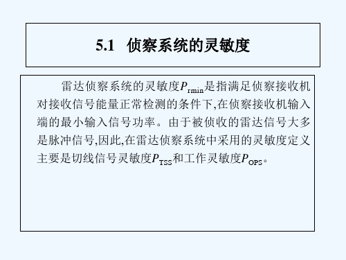 第5章  雷达侦察作用距离与截获概率