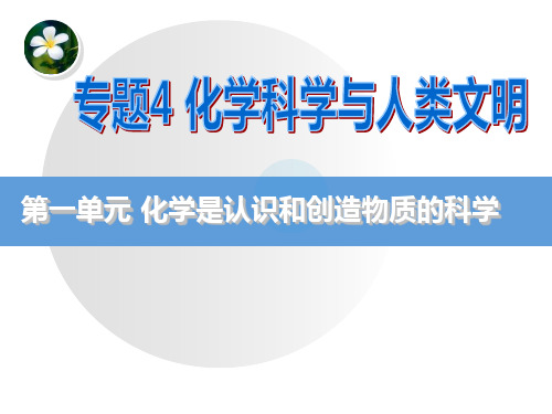 苏教化学必修2专题4第一单元 化学是认识和创造物质的科学(共16张PPT)