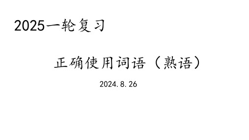 2025届高考语文复习：正确使用词语(熟语)课件