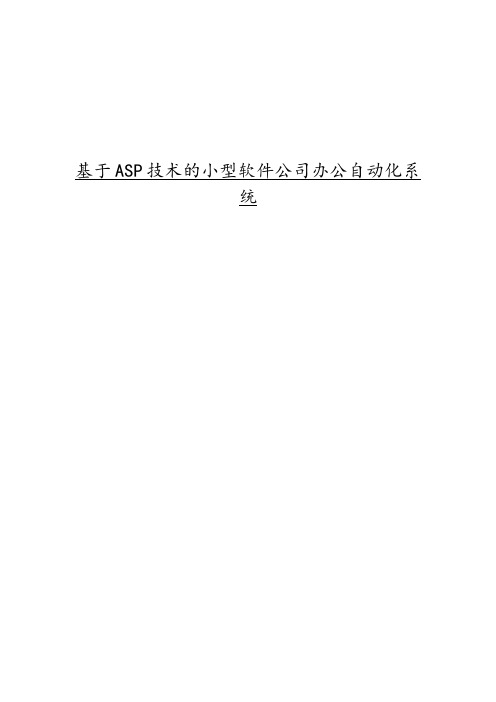 毕业设计基于ASP技术的小型软件公司办公自动化系统