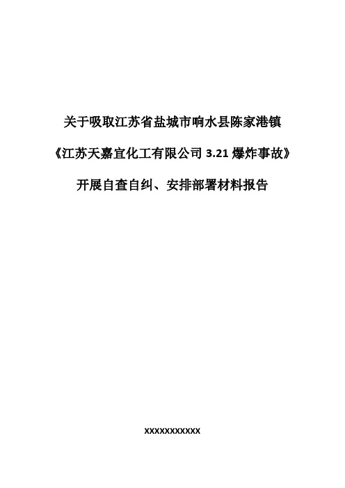 关于吸取江苏盐城3.21爆炸事故开展部署报告