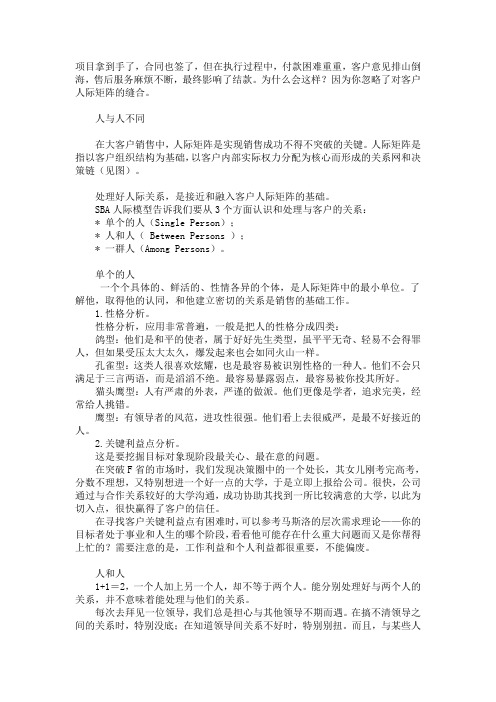 如何突破大客户销售中的人际矩阵
