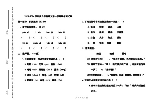 2023-2024学年度人教统编版六年级语文第一学期期中测试卷含答案