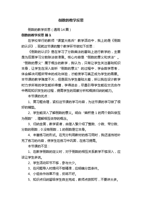 倒数的教学反思（通用14篇）