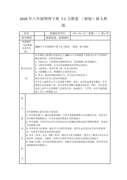 2024年八年级物理下册7.1力教案(新版)新人教版