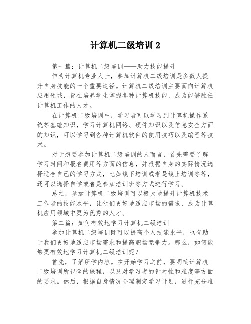 计算机二级培训23篇