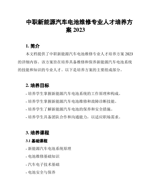 中职新能源汽车电池维修专业人才培养方案2023