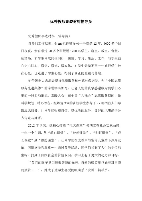 优秀教师事迹材料辅导员