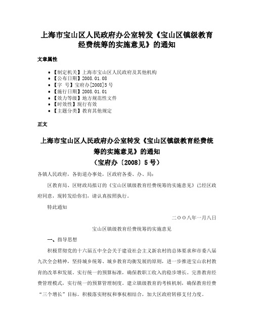 上海市宝山区人民政府办公室转发《宝山区镇级教育经费统筹的实施意见》的通知