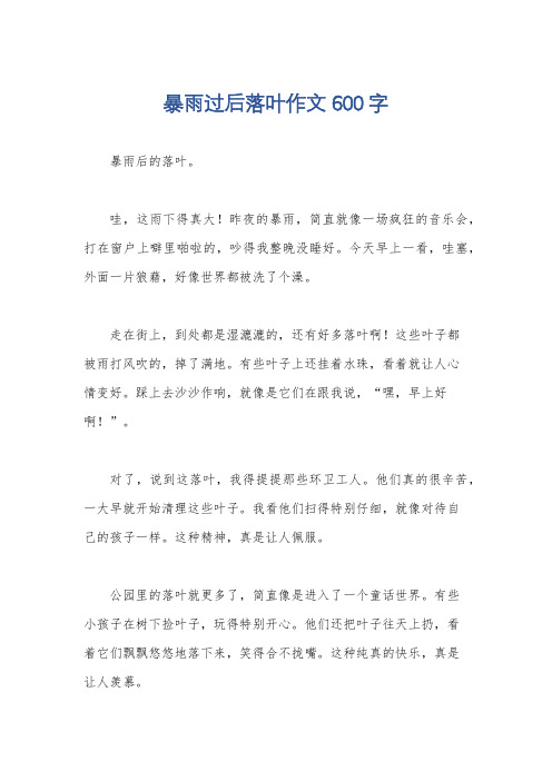 暴雨过后落叶作文600字