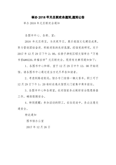 举办2018年元旦联欢会通知,通知公告【精品范文】