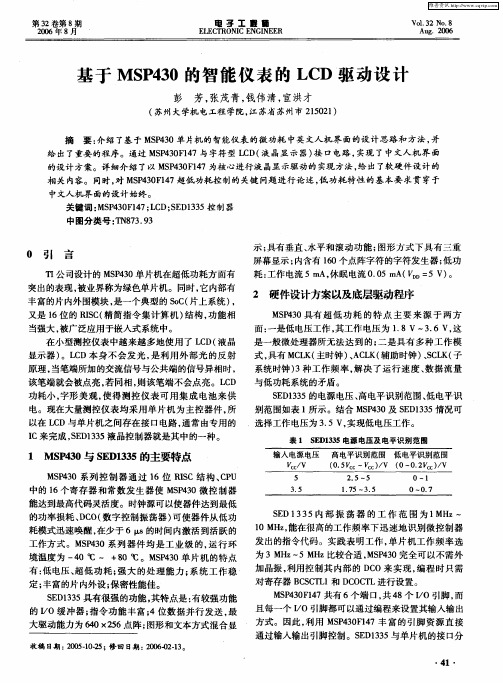 基于MSP430的智能仪表的LCD驱动设计