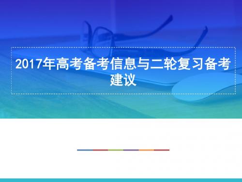 2017河北高三二轮备考会(数学)：《 高考备考信息与二轮复习备考建议 》